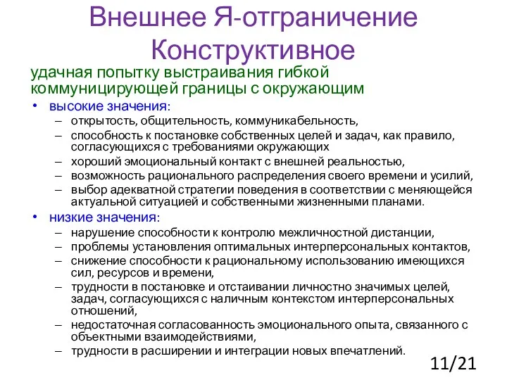 Внешнее Я-отграничение Конструктивное удачная попытку выстраивания гибкой коммуницирующей границы с окружающим