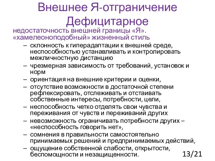 Внешнее Я-отграничение Дефицитарное недостаточность внешней границы «Я». «хамелеоноподобный» жизненный стиль склонность