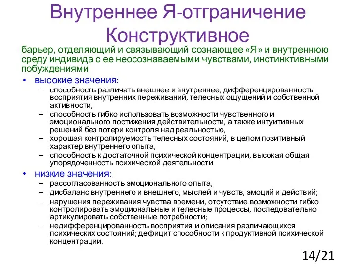 Внутреннее Я-отграничение Конструктивное барьер, отделяющий и связывающий сознающее «Я» и внутреннюю