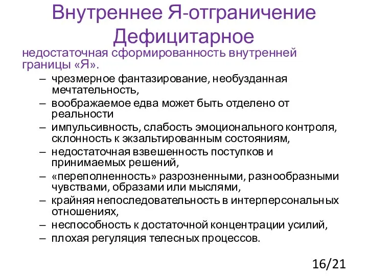 Внутреннее Я-отграничение Дефицитарное недостаточная сформированность внутренней границы «Я». чрезмерное фантазирование, необузданная