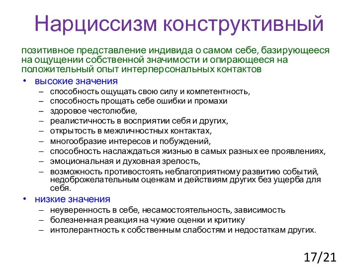 Нарциссизм конструктивный позитивное представление индивида о самом себе, базирующееся на ощущении