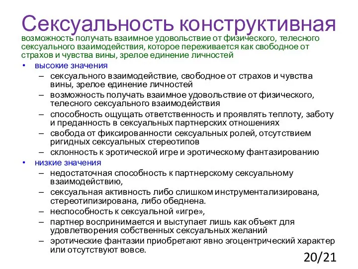 Сексуальность конструктивная возможность получать взаимное удовольствие от физического, телесного сексуального взаимодействия,