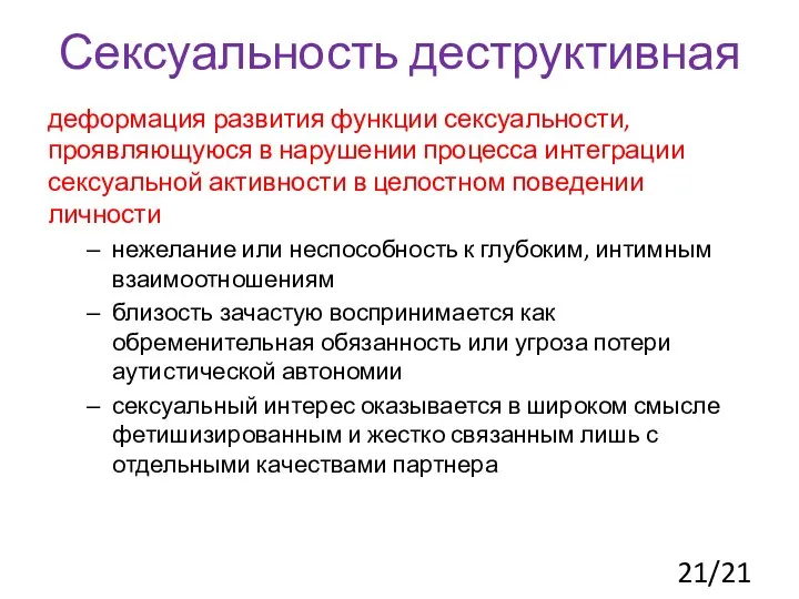 Сексуальность деструктивная деформация развития функции сексуальности, проявляющуюся в нарушении процесса интеграции