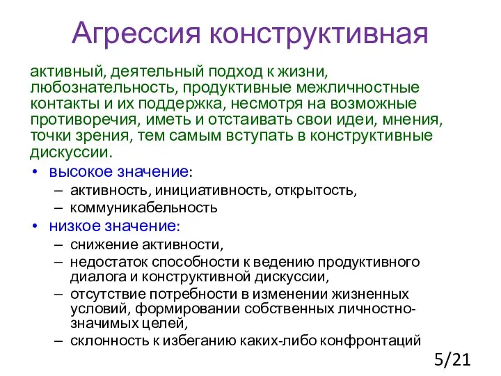 Агрессия конструктивная активный, деятельный подход к жизни, любознательность, продуктивные межличностные контакты