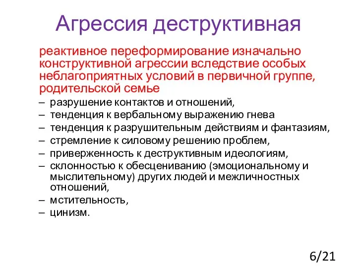 Агрессия деструктивная реактивное переформирование изначально конструктивной агрессии вследствие особых неблагоприятных условий