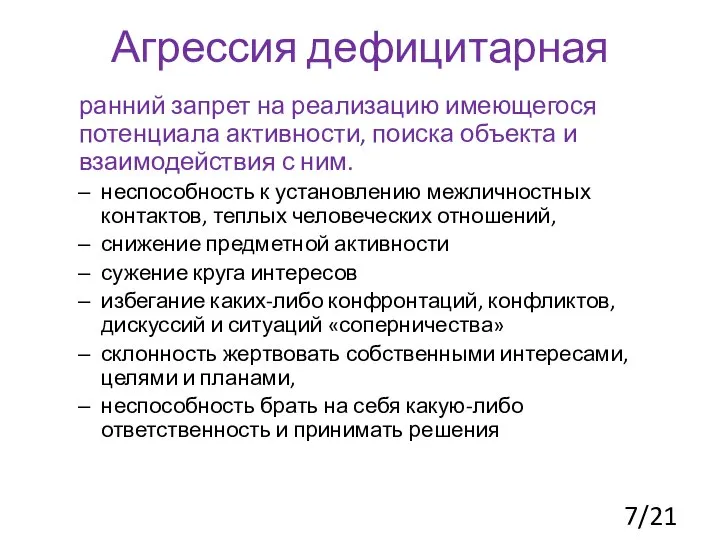 Агрессия дефицитарная ранний запрет на реализацию имеющегося потенциала активности, поиска объекта