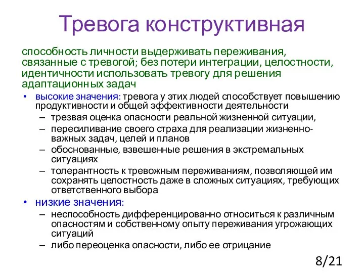 Тревога конструктивная способность личности выдерживать переживания, связанные с тревогой; без потери