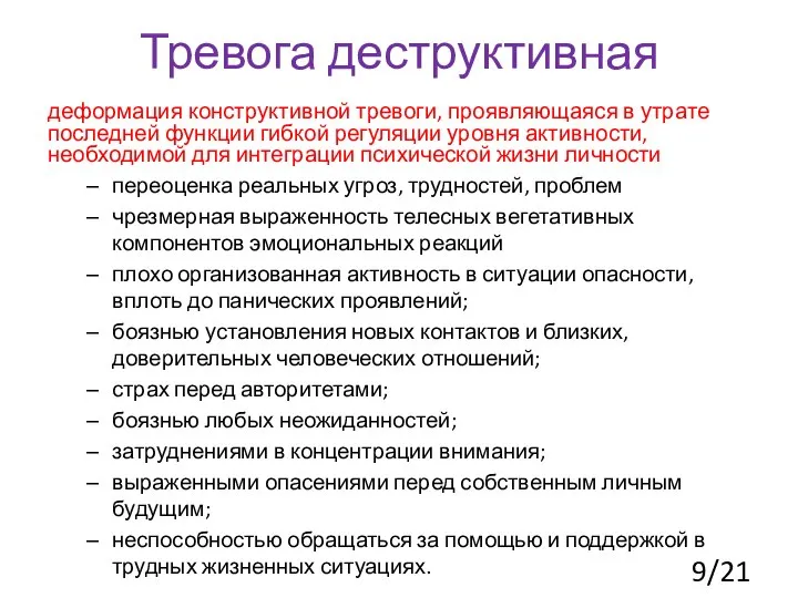 Тревога деструктивная деформация конструктивной тревоги, проявляющаяся в утрате последней функции гибкой