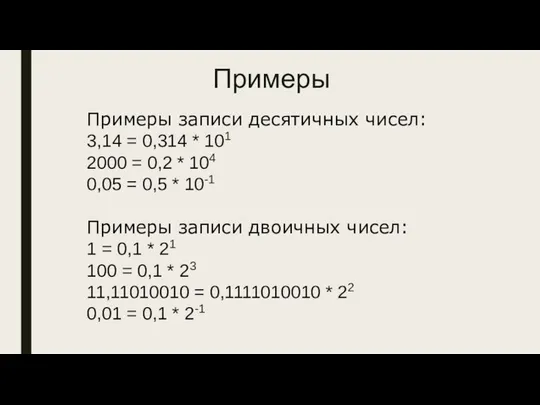 Примеры Примеры записи десятичных чисел: 3,14 = 0,314 * 101 2000