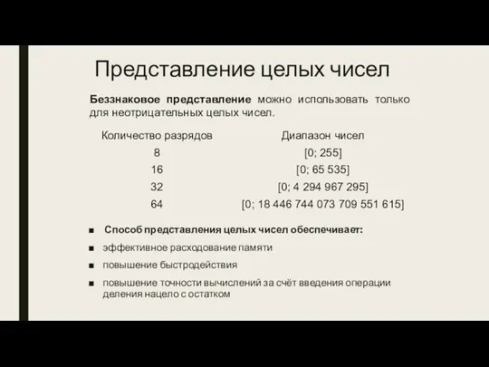 Представление целых чисел Способ представления целых чисел обеспечивает: эффективное расходование памяти