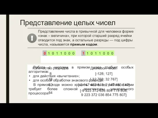 Работа с числами в прямом коде требует особых алгоритмов: для действия