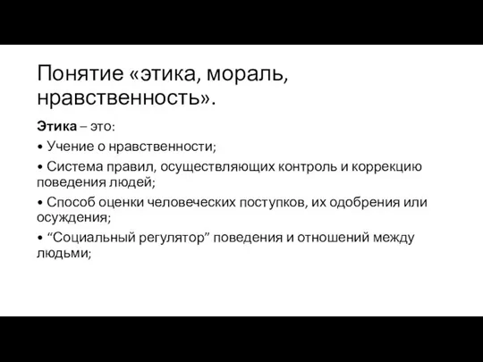 Понятие «этика, мораль, нравственность». Этика – это: • Учение о нравственности;