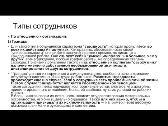 Типы сотрудников По отношению к организации: 1) Гранды: Для такого типа