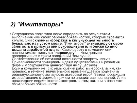 2) "Имитаторы" Сотрудников этого типа легко определить по результатам выполнения ими