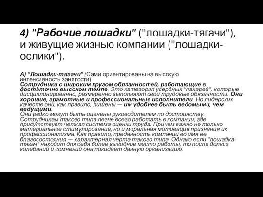 4) "Рабочие лошадки" ("лошадки-тягачи"), и живущие жизнью компании ("лошадки-ослики"). А) "Лошадки-тягачи"