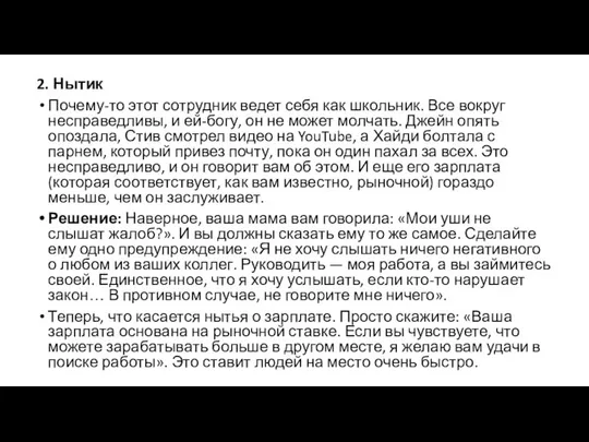 2. Нытик Почему-то этот сотрудник ведет себя как школьник. Все вокруг