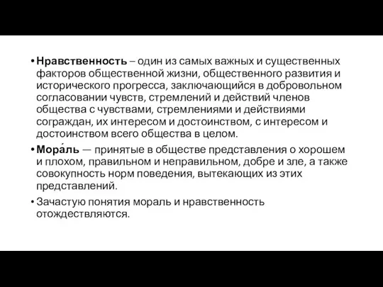 Нравственность – один из самых важных и существенных факторов общественной жизни,