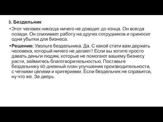 3. Бездельник Этот человек никогда ничего не доводит до конца. Он