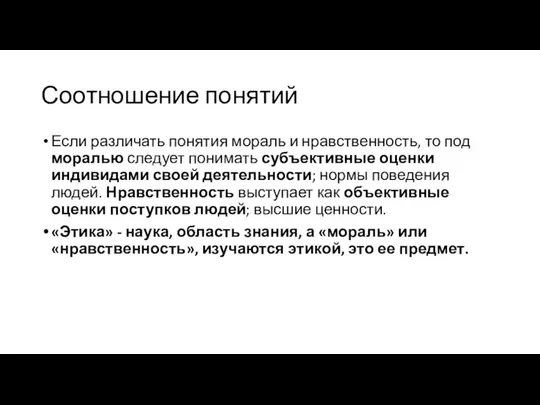 Соотношение понятий Если различать понятия мораль и нравственность, то под моралью