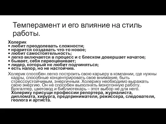 Темперамент и его влияние на стиль работы. Холерик • любит преодолевать