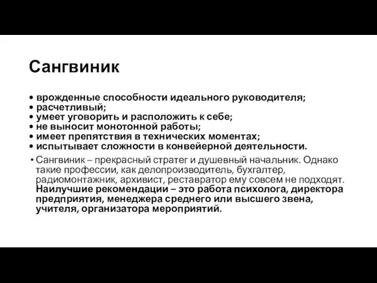 Сангвиник • врожденные способности идеального руководителя; • расчетливый; • умеет уговорить