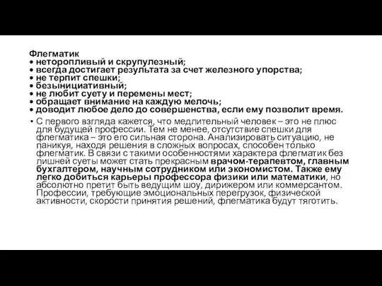 Флегматик • неторопливый и скрупулезный; • всегда достигает результата за счет