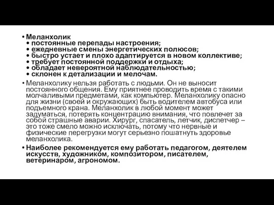 Меланхолик • постоянные перепады настроения; • ежедневные смены энергетических полюсов; •