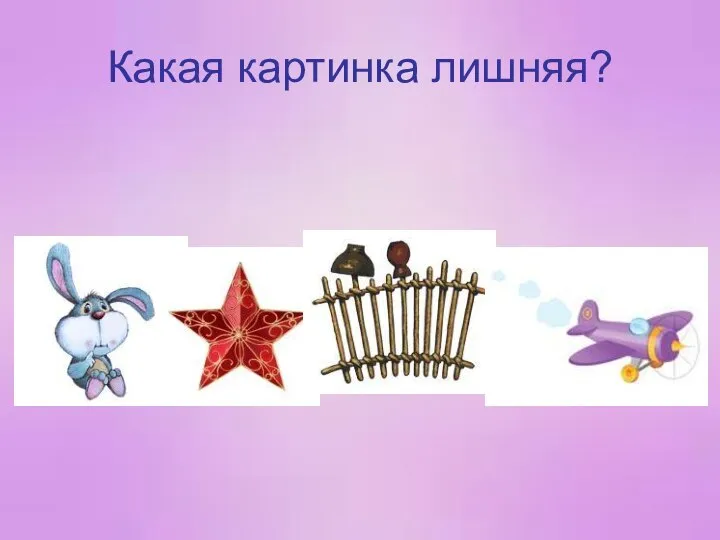 Какая картинка лишняя?