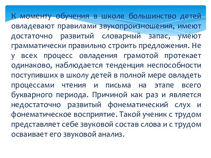 К моменту обучения в школе большинство детей овладевают правилами звукопроизношения, имеют