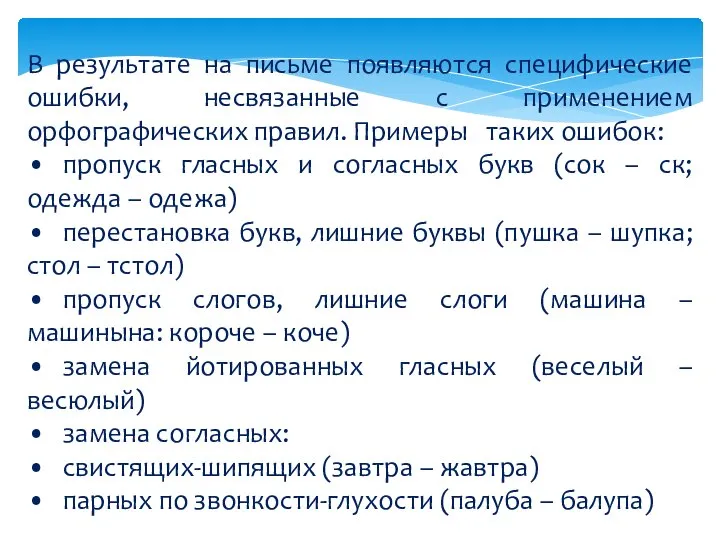 В результате на письме появляются специфические ошибки, несвязанные с применением орфографических