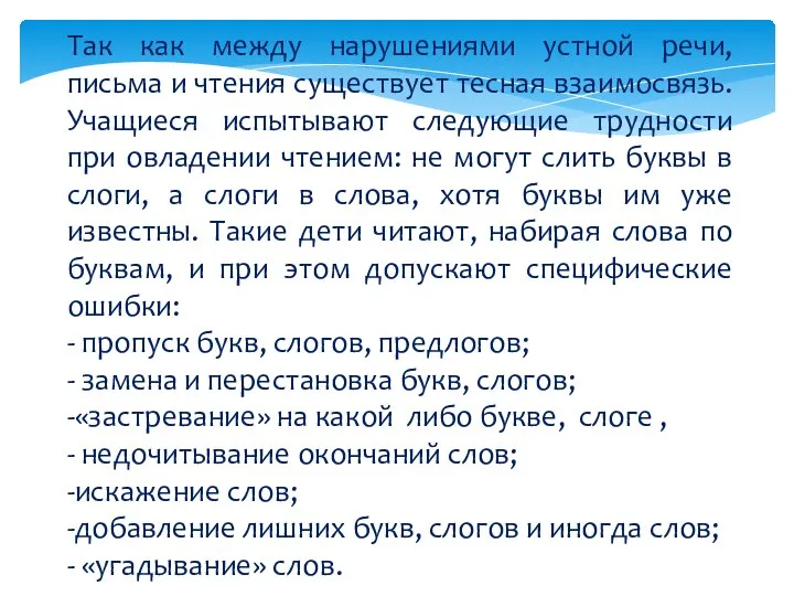 Так как между нарушениями устной речи, письма и чтения существует тесная