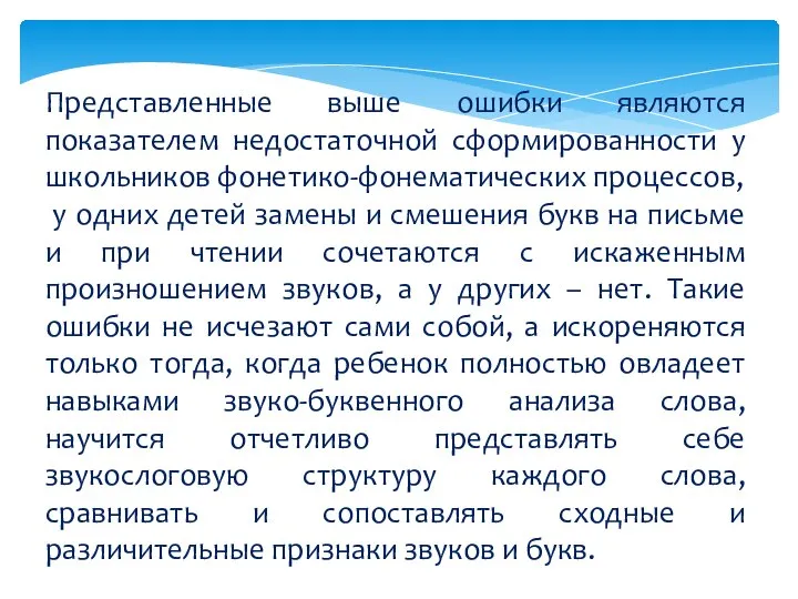 Представленные выше ошибки являются показателем недостаточной сформированности у школьников фонетико-фонематических процессов,