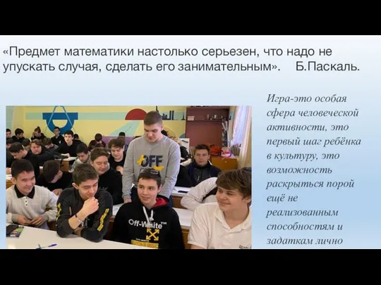 «Предмет математики настолько серьезен, что надо не упускать случая, сделать его