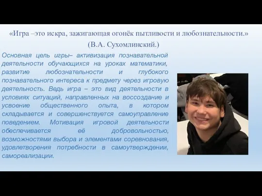 «Игра –это искра, зажигающая огонёк пытливости и любознательности.» (В.А. Сухомлинский.) Основная