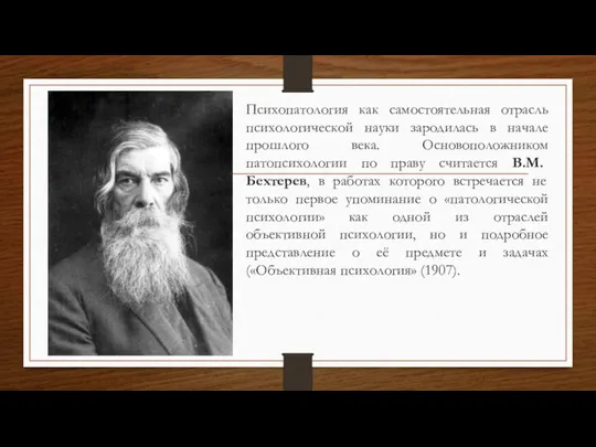 Психопатология как самостоятельная отрасль психологической науки зародилась в начале прошлого века.