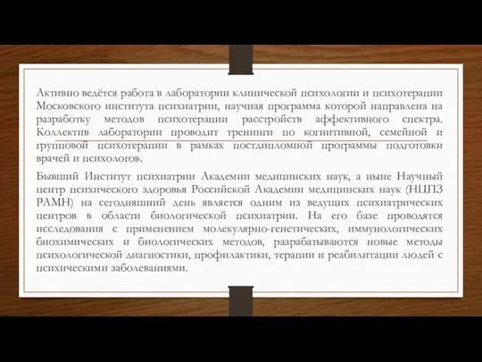 Активно ведётся работа в лаборатории клинической психологии и психотерапии Московского института