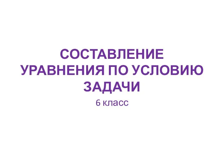 Составление уравнения по условию задачи