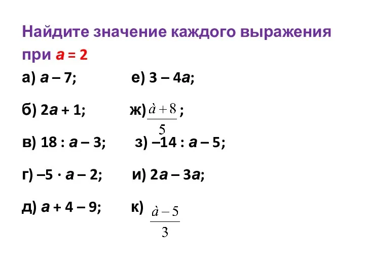 Найдите значение каждого выражения при а = 2 а) а –