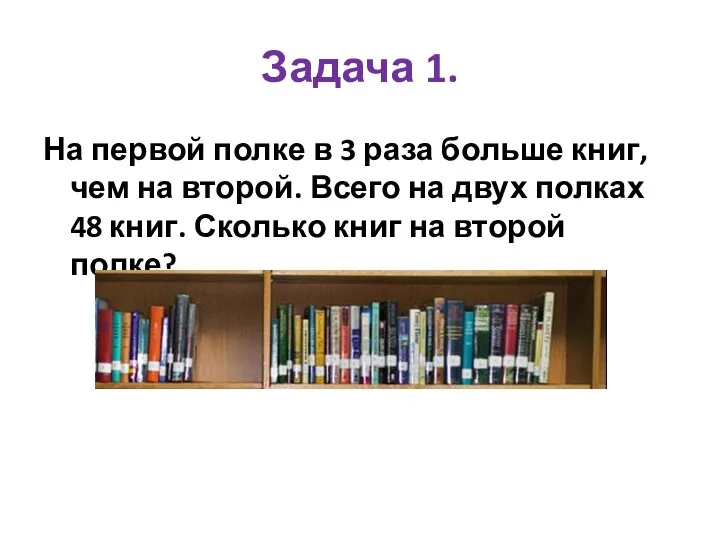 Задача 1. На первой полке в 3 раза больше книг, чем