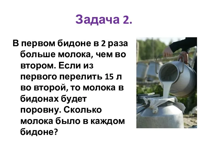 Задача 2. В первом бидоне в 2 раза больше молока, чем