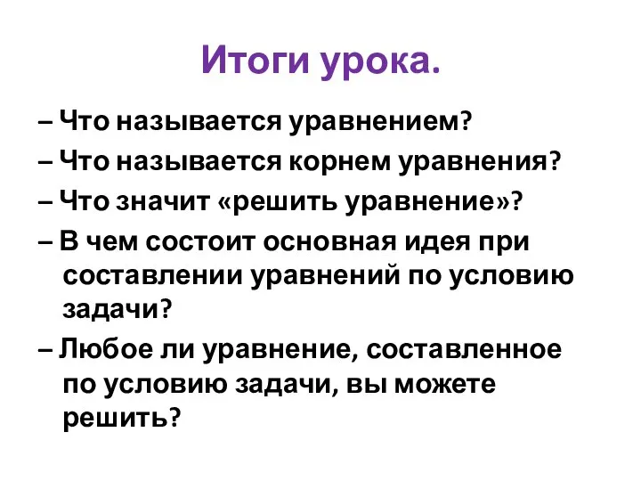 Итоги урока. – Что называется уравнением? – Что называется корнем уравнения?