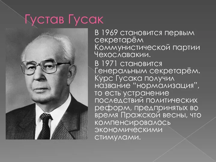 Густав Гусак В 1969 становится первым секретарём Коммунистической партии Чехославакии. В