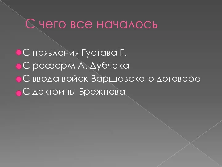 С чего все началось С появления Густава Г. С реформ А.