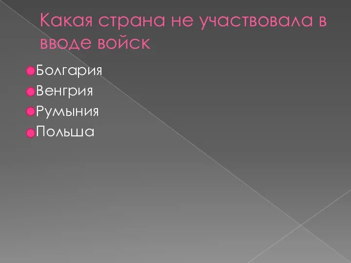 Какая страна не участвовала в вводе войск Болгария Венгрия Румыния Польша