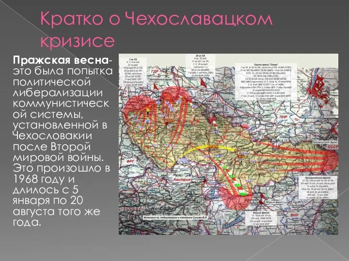 Кратко о Чехославацком кризисе Пражская весна-это была попытка политической либерализации коммунистической