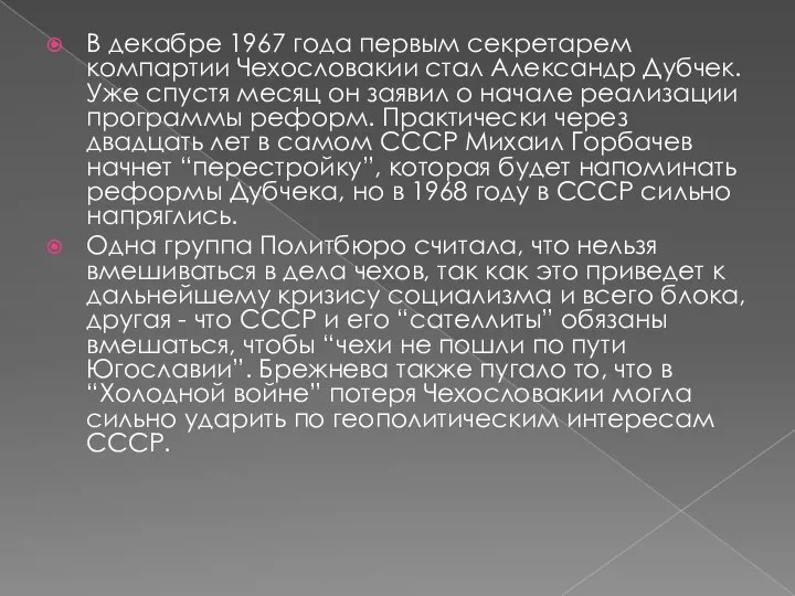 В декабре 1967 года первым секретарем компартии Чехословакии стал Александр Дубчек.