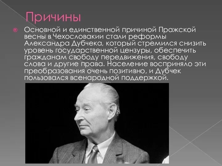 Причины Основной и единственной причиной Пражской весны в Чехословакии стали реформы