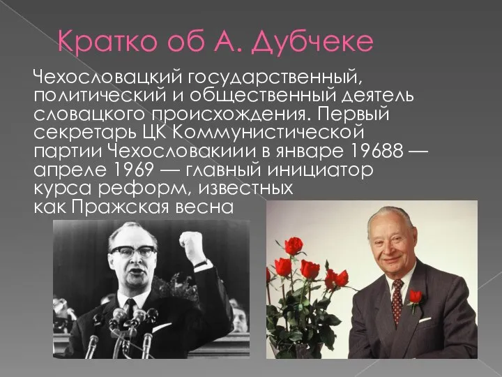 Кратко об А. Дубчеке Чехословацкий государственный, политический и общественный деятель словацкого