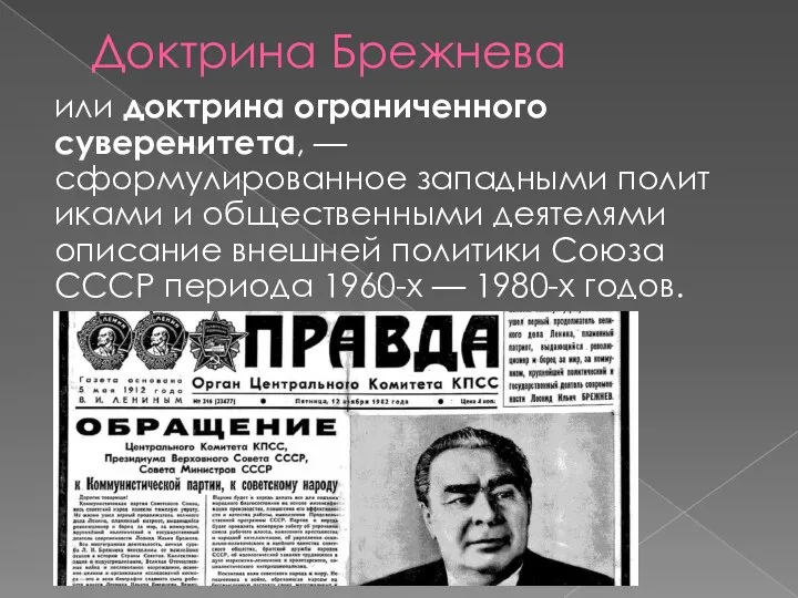 Доктрина Брежнева или доктрина ограниченного суверенитета, — сформулированное западными политиками и