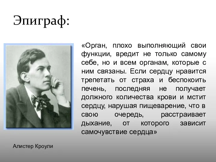 Эпиграф: «Орган, плохо выполняющий свои функции, вредит не только самому себе,